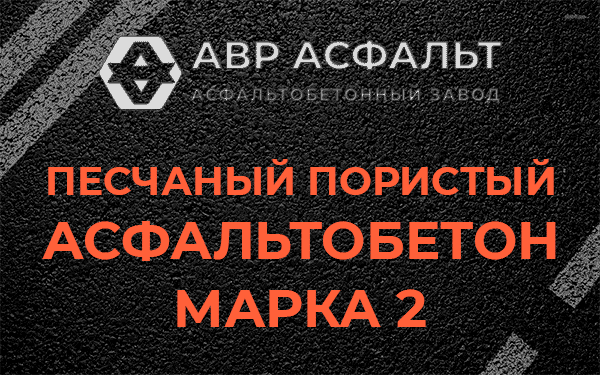 Песчаный пористый асфальтобетон марка 2 в Ватутинках