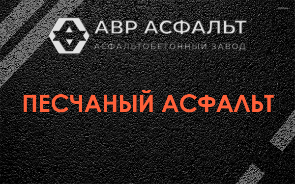 Песчаный асфальт в Ватутинках