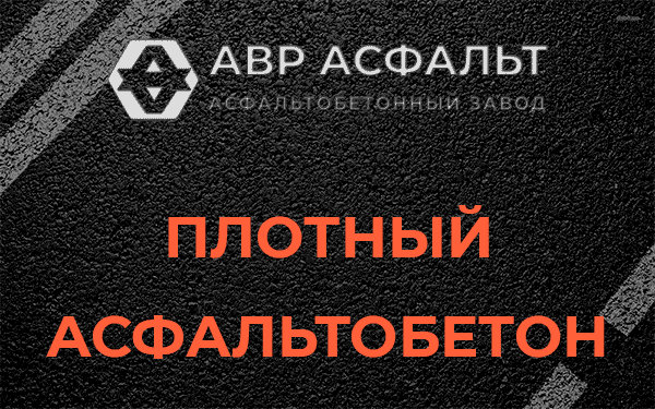 Плотный асфальтобетон в Ватутинках
