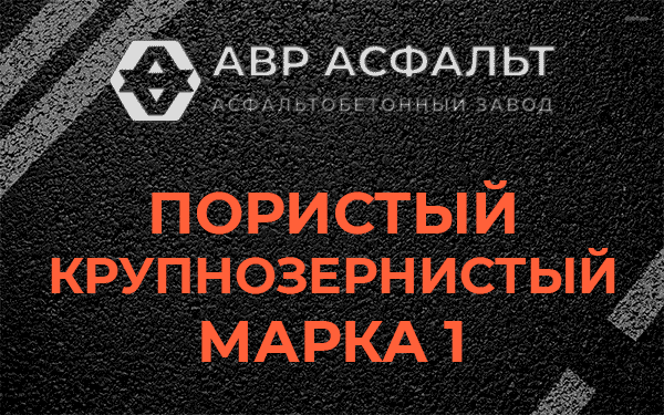 Пористый крупнозернистый марка 1 в Ватутинках
