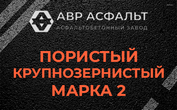 Пористый крупнозернистый марка 2 в Ватутинках