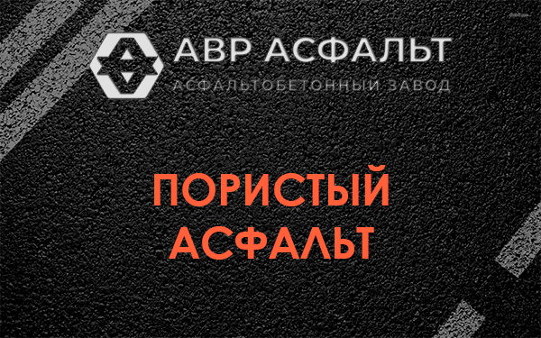 Пористый асфальт в Ватутинках
