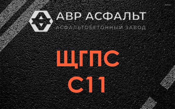 ЩГПС С11 в Ватутинках