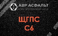 ЩГПС С6 в Ватутинках
