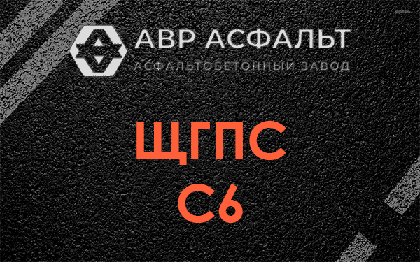 ЩГПС С6 в Ватутинках