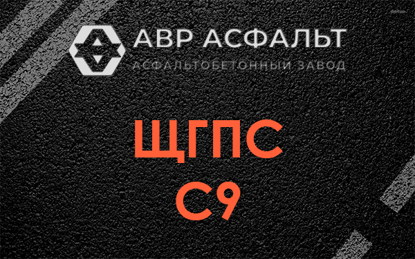 ЩГПС С9 в Ватутинках