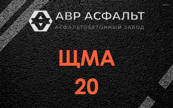 ЩМА 20 в Ватутинках