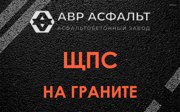 ЩПС на граните в Ватутинках