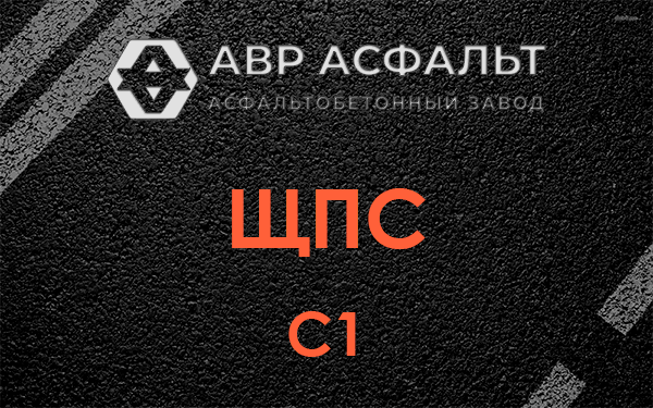 ЩПС С1 в Ватутинках