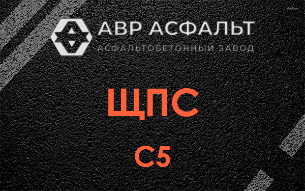 ЩПС С5 в Ватутинках