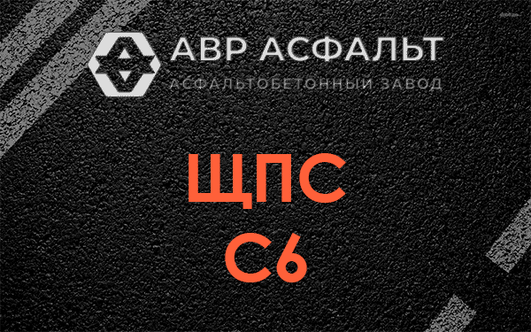 ЩПС С6 в Ватутинках