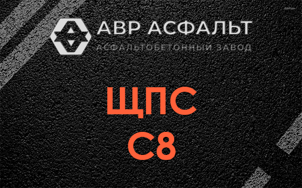 ЩПС С8 в Ватутинках