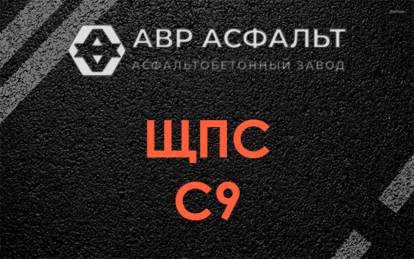 ЩПС С9 в Ватутинках