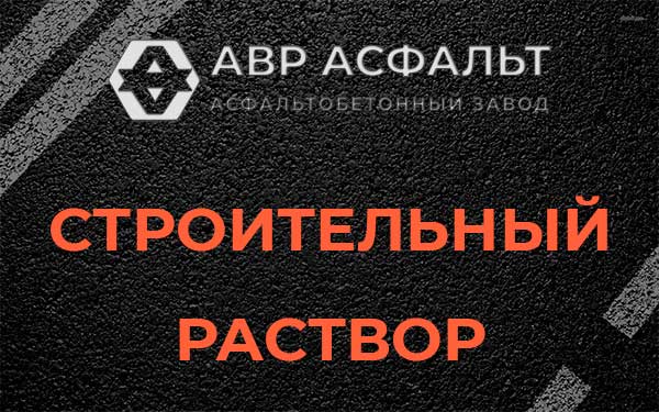 Строительный раствор в Ватутинках