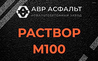 Раствор М100 в Ватутинках