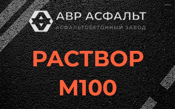 Раствор М100 в Ватутинках