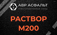 Раствор М200 в Ватутинках