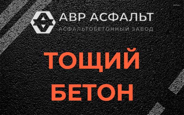 Тощий бетон в Ватутинках