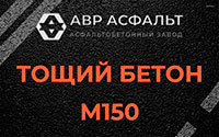 Тощий бетон 150 в Ватутинках
