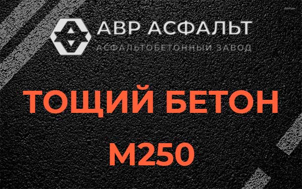 Тощий бетон М250 в Ватутинках