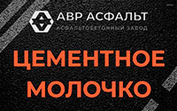 Цементное молочко в Ватутинках
