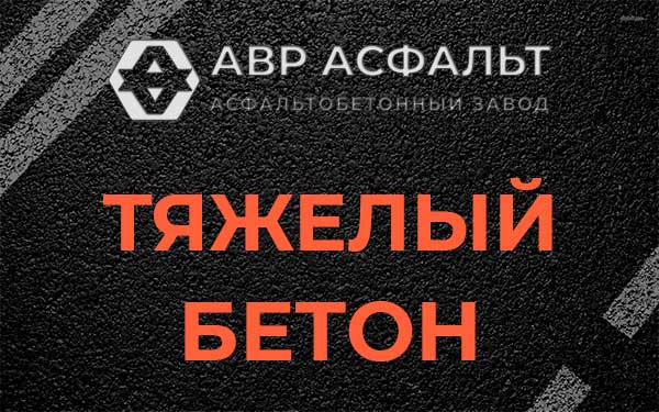 Тяжёлый бетон в Ватутинках